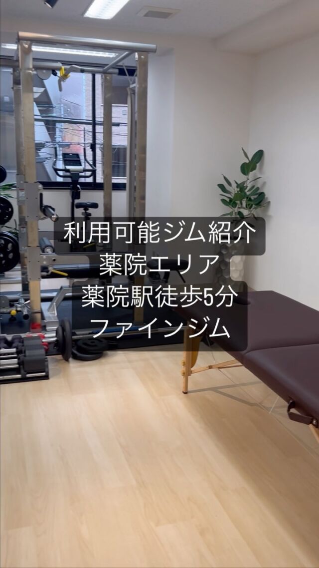 【ご利用可能ジム紹介】
薬院駅徒歩5分
ファインジム

ご住所は初回ご予約の時にお知らせします。

・完全個室
・マルチラック
・治療ベッド
・エルゴメーター
・フリードリンク

こちらジムご利用可能ですので
お近くのお客様はぜひご利用下さいませ。

#福岡出張パーソナルビーブルコート 
#福岡パーソナルジム
#福岡出張パーソナルトレーニング 
#福岡出張トレーナー
#出張トレーナー
#出張パーソナルトレーニング