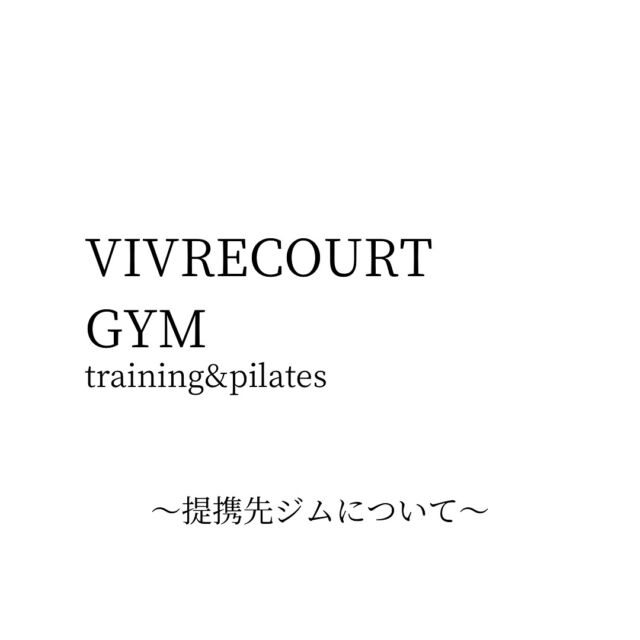 VIVRECOURT GYMは
出張型のトレーニング＆ピラティスのサービスを提供しております

ご自宅・事務所・スポーツチーム・公共体育館などに出張
もしくは下記
提携先ジムにて
ジム・スタジオにてトレーニングも可能です。
ジム代金等はセッション費用に含まれておりますので追加でお支払い頂くことはございまさんのでご安心ください。

①今泉エリア　BE NATURAL
※マシンピラティス希望はこちらのみ

天神駅から徒歩4-5分
薬院駅から徒歩5-6分

福岡県福岡市中央区今泉１丁目１７−１６　2階

・特徴
オシャレなカフェのような内装で、緑と木と白を基調としたデザイン。カフェミュージックや森林の音が流れ副交感神経が優位となり、ゆったりと落ち着ける環境です。
男女別ロッカーがあり、女性ロッカールームにはリファのアイロンなどを設置。大変女性に人気なスタジオです。
フリーな開放されたスタジオで他のスタッフや、トレーナーが同じ環境でトレーニングされております。

リフォーマー2台（マシンピラティス）
スミスマシン2台
レッグプレス、ヒップリフトマシン
パワープレート
カイザー
多数コンディショニングツール
インボディ　体組成計
マッサージベッド

②大名　ユニバーサルトレーニングジム

天神駅・赤坂駅から徒歩7-8分

福岡県福岡市中央区大名１丁目３−７ サウステージ 2F

・特徴
黒を基調とした内装でアップテンポの音楽が流れ、ガツガツトレーニングやダイエットに挑戦できる環境。
ジム面積も広々とした環境でより、スポーツに特化したトレーニングも可能

スミスマシン
パワーテック
ランニングマシン2台
レッグエクステンション
治療ベッド数台
多数コンディショニングツール

③薬院　ファインジム
※個室ジム希望はコチラのみ

薬院駅から徒歩5-6分
福岡県福岡市中央区薬院１丁目６−９ 福岡ニッセイビル 202号

・特徴
完全個室のジムでマンツーマントレーニングが可能
シンプルな内装で大きな鏡で確認しながら、個室で誰にも邪魔されず、人の目を気にせずパーソナルトレーニングが可能です。
お水は無料で飲み放題です

スミスマシン
治療ベッド
エルゴメーター
多数コンディショニングツール

上記３つを基本提携スタジオ、ジムとしてご利用頂けます。

ご依頼の際にその他ジム、スタジオをご検討の方は是非ご相談くださいませ。

#福岡出張パーソナルジム
#福岡出張ピラティス
#福岡ジム
#福岡ピラティス